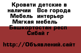 Кровати детские в наличии - Все города Мебель, интерьер » Мягкая мебель   . Башкортостан респ.,Сибай г.